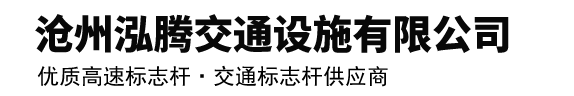 沧州泓腾交通设施有限公司